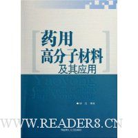 药用高分子材料及其应用