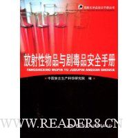 放射性物品与剧毒品安全手册