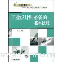 工业设计师必备的基本技能