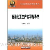 石油化工生产实习指导书