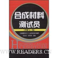 合成材料测试员(4级与3级)