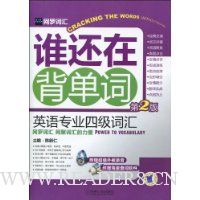 谁还在背单词:英语专业四级词汇(第2版)(附光盘1张)