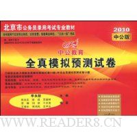 中公教育·2010北京全真模拟预测试卷(附赠价值20元远程学习卡)