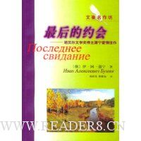 最后的约会:诺贝尔文学奖得主蒲宁爱情佳作