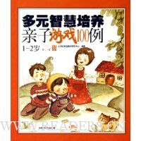 多元智慧培养亲子游戏100例(1-2岁)