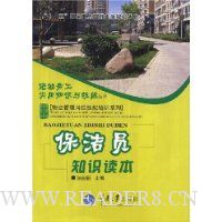 保洁员知识读本