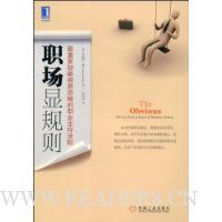 职场显规则:最重要却最容易忽略的职业生存法则
