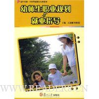 幼师生职业规划与就业指导