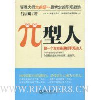 π型人:做一个左右逢源的职场达人
