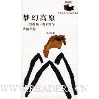 梦幻高原:詹姆斯·希尔顿与香格里拉