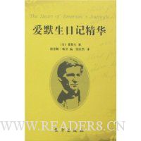 爱默生日记精华