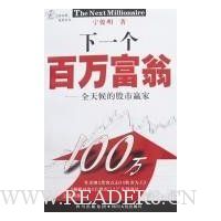 下一个百万富翁:全天候的股市赢家