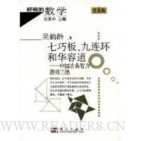 七巧板、九连环和华容道:中国古典智力游戏三绝