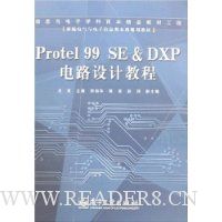 Protel 99 SE&DXP电路设计教程(附盘)