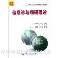 信息论与编码理论