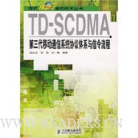 TD-SCDMA第3代移动通信系统协议体系与信令流程