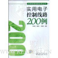 实用电子控制线路200例