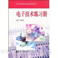 电子技术练习册