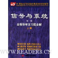 信号与系统全程导学及习题全解(上)(第2版)