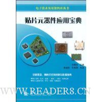 贴片元器件应用宝典