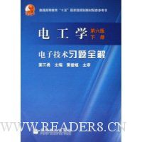 电工学电子技术习题全解(第6版)(下)