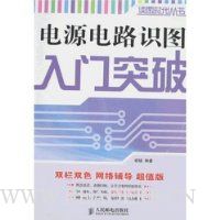 电源电路识图入门突破