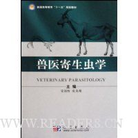 兽医寄生虫学