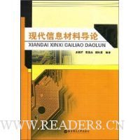 现代信息材料导论