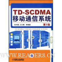 TD-SCDMA移动通信系统(第3版)