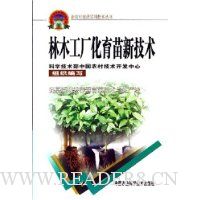 林木工厂化育苗新技术