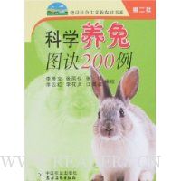 科学养兔图诀200例