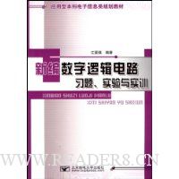 新编数字逻辑电路习题实验与实训