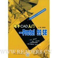 电子CAD入门-Protel 99 SE