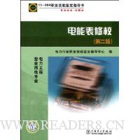 11-064职业技能鉴定指导书电能表修校(第2版)