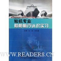 轮机专业船舶航行认识实习