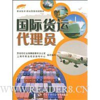 国际货运代理员