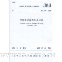 JGJ 106-2003 建筑基桩检测技术规范