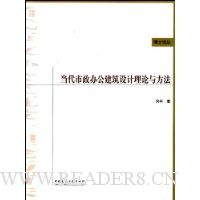 当代市政办公建筑设计理论与方法