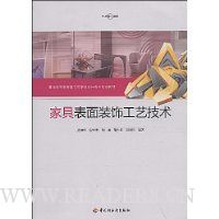 家具表面装饰工艺技术