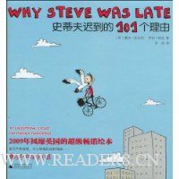 史蒂夫迟到的101个理由