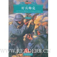 好兵帅克(彩色插图本)