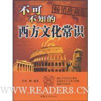 不可不知的西方文化常识