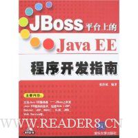 JBoss平台上的Java EE程序开发指南(附盘)
