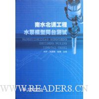 南水北调工程水泵模型同台测试(精装)