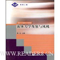 流体力学及泵与风机:制冷与空调技术专业领域