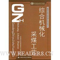 综合机械化采煤工艺