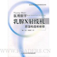 医用数字乳腺X射线机原理构造和维修