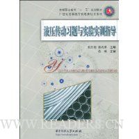 液压传动习题与实验实训指导