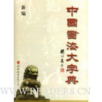  �±��й��鷨���ֵ�(�������)(��װ)