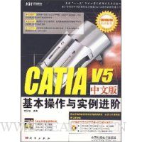 CATIA V5中文版基本操作与实例进阶